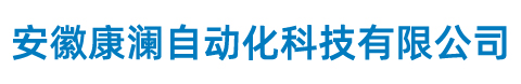 安徽康澜自动化科技有限公司